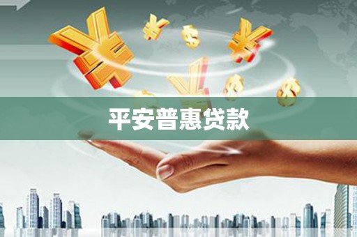 广饶平安普惠贷款