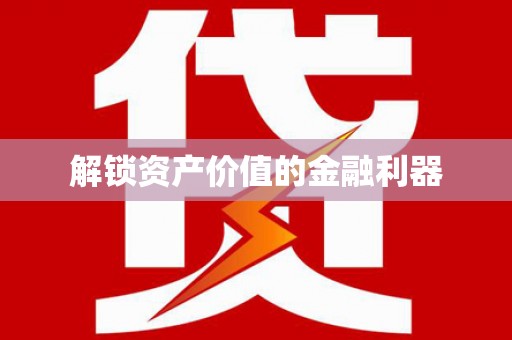 广饶解锁资产价值的金融利器
